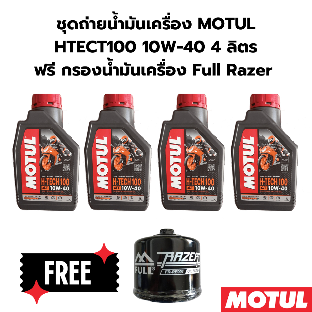ชุดถ่ายน้ำมันเครื่อง MOTUL htect100 10W-40 4 ลิตร ฟรีกรองน้ำมันเครื่อง Royal Enfield Interceptor 650