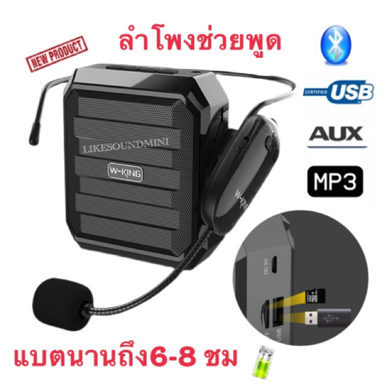 ลำโพงช่วยพูด wking bt usb