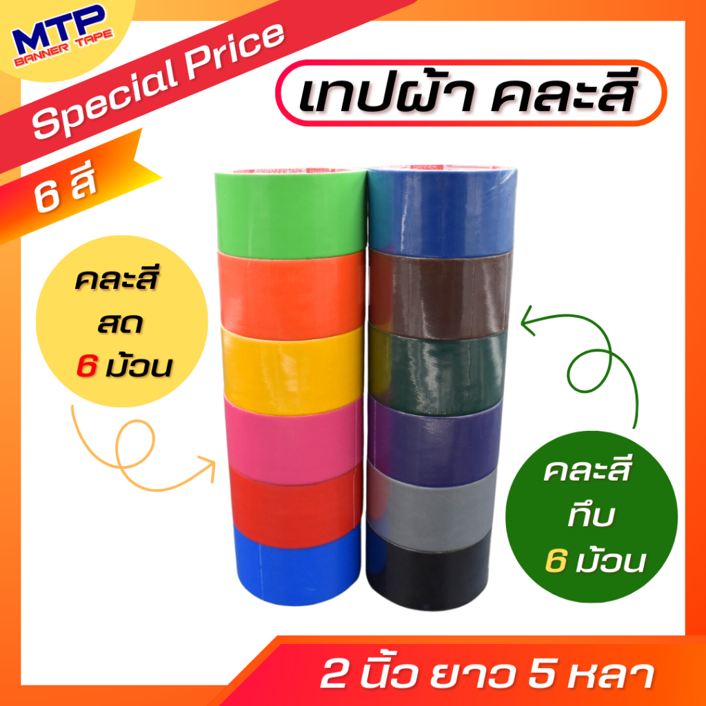 (1แพ็ค ) เทปผ้าคละสี MTP เทปแล็คซีน 1นิ้ว 1.5นิ้ว 2 นิ้ว ยาว 5 หลา