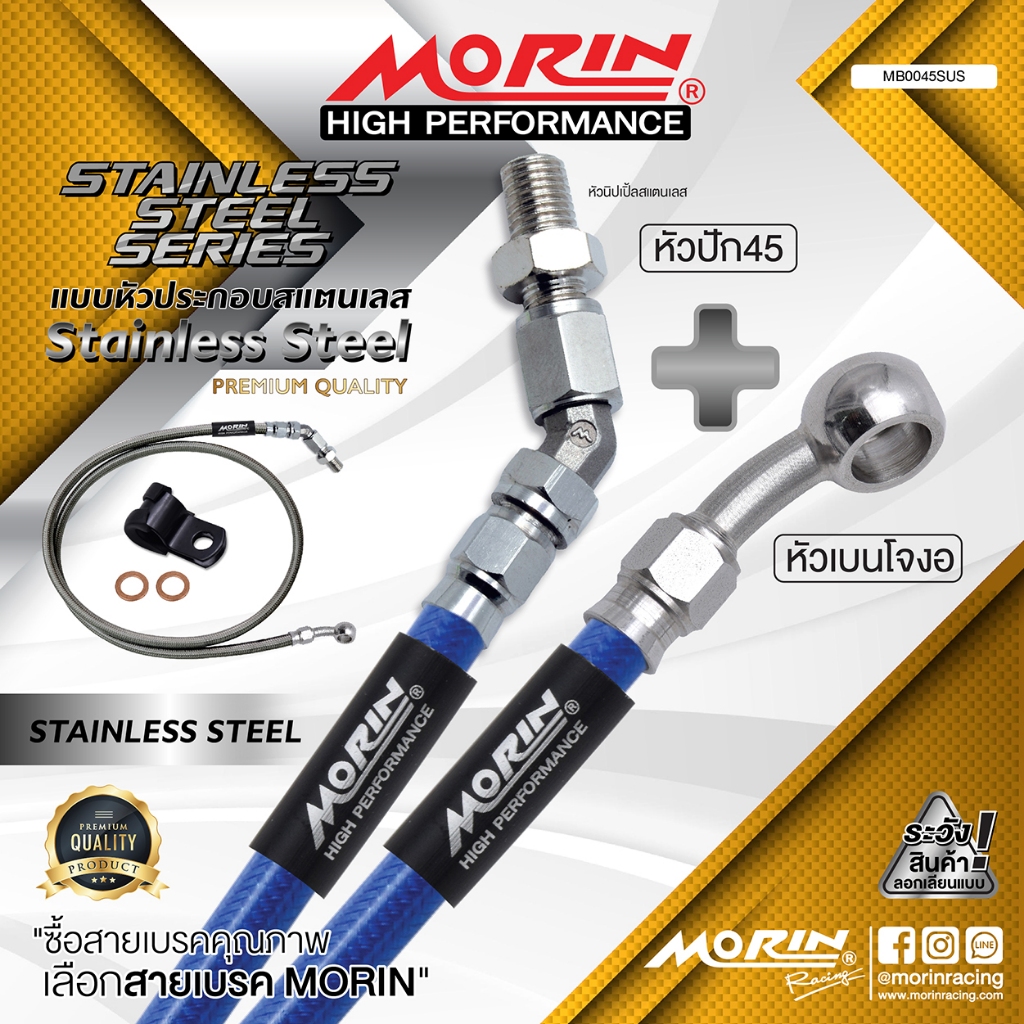 MORIN สายเบรคถัก หัวปัก 45+เบนโจงอ รุ่นหัวสแตนเลส แถมหัวนิปเปิ้ลสแตนเลส (อะไหล่แต่งมอเตอร์ไซค์)