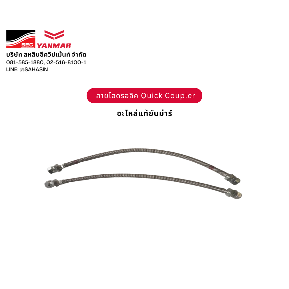 สายไฮดรอลิค Quick Coupler ยันม่าร์ - สายไฮโดรลิก สายควิกคัปเลอร์ รถขุดยันม่าร์ YANMAR Excavators