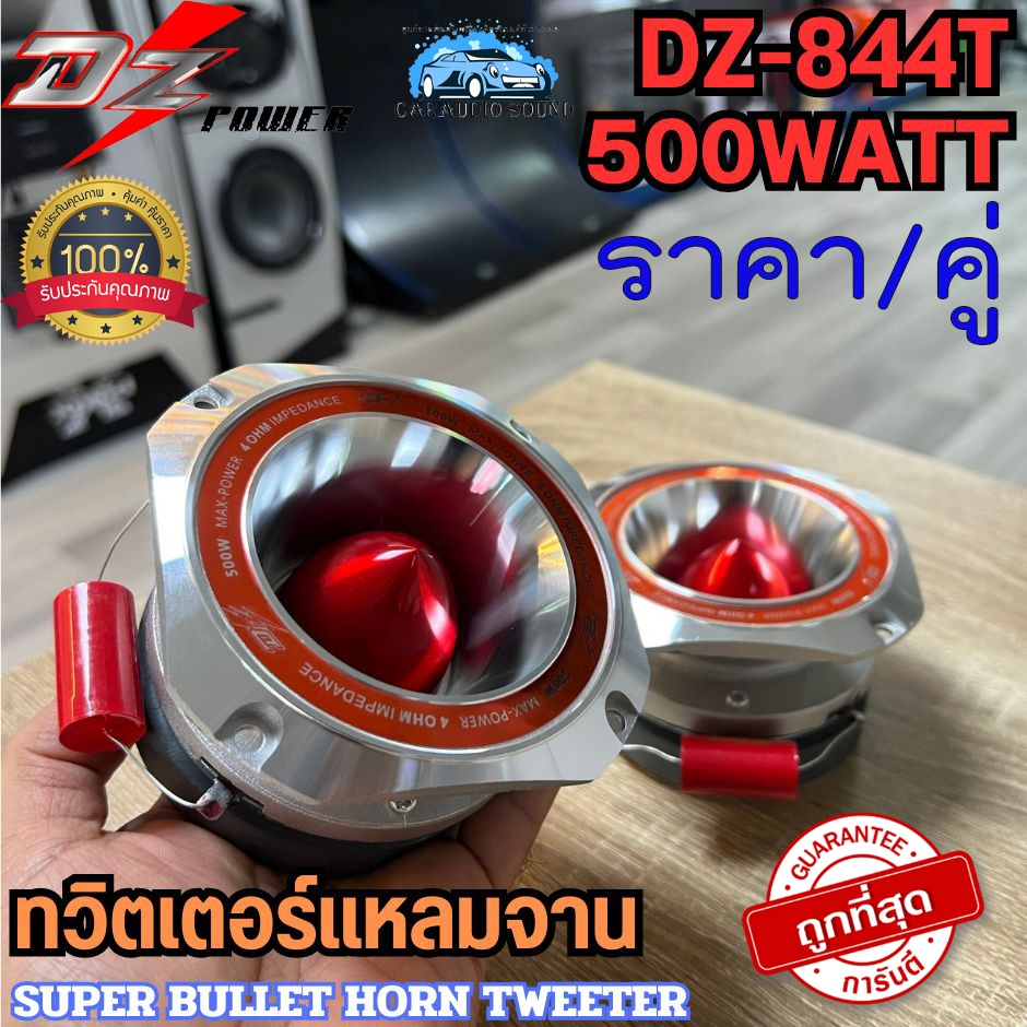 DZ POWER รุ่น DZ-844T แหลมมัจจุราช ทวิตเตอร์แหลมจาน เสียงแหลม ขนาด 4นิ้ว กำลังขับ 500วัตต์ พลังพุ่งแรง เสียงดี เสียงใส