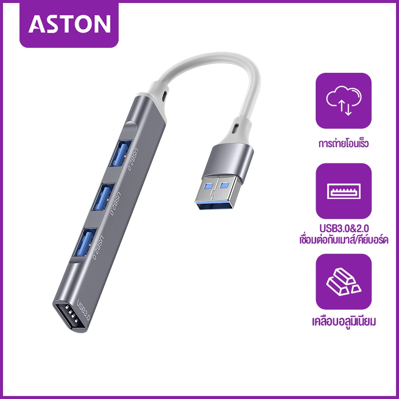 ASTON 3.0 / 2.0 USB HUB เพิ่ม 4 พอร์ต USB hub ความเร็วสูง 4 พอร์ต อะแดปเตอร์ขยายฮับ USB อินเตอร์เฟสพ