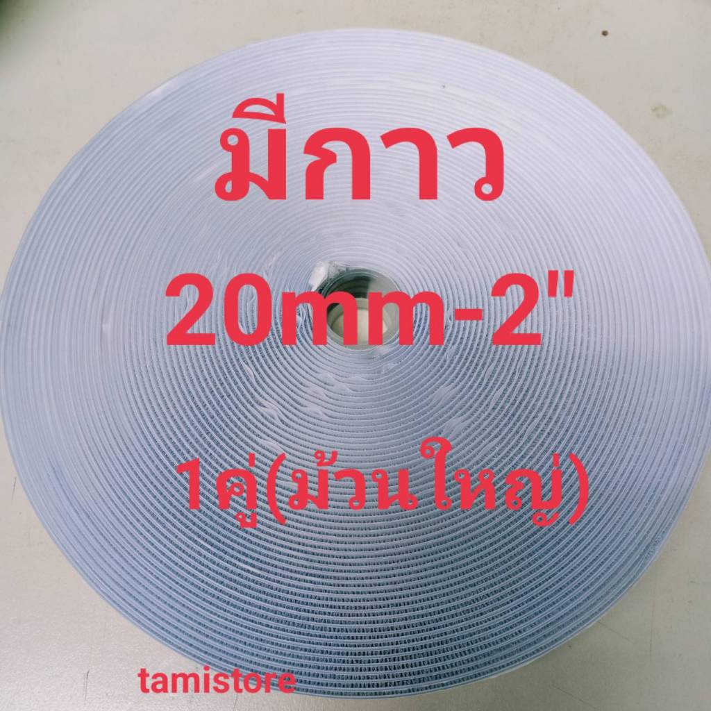 เทปตีนตุ๊กเเกมีกาว 6หุน-2"เกรด A  ได้เป็นคู่ ขน 1 ม้วน หนาม 1ม้วน(ม้วนละ 18เมตร) สีดำ,ขาว  /เมจิกเทป/เวลโกเทป/ตีนตุ๊กแก
