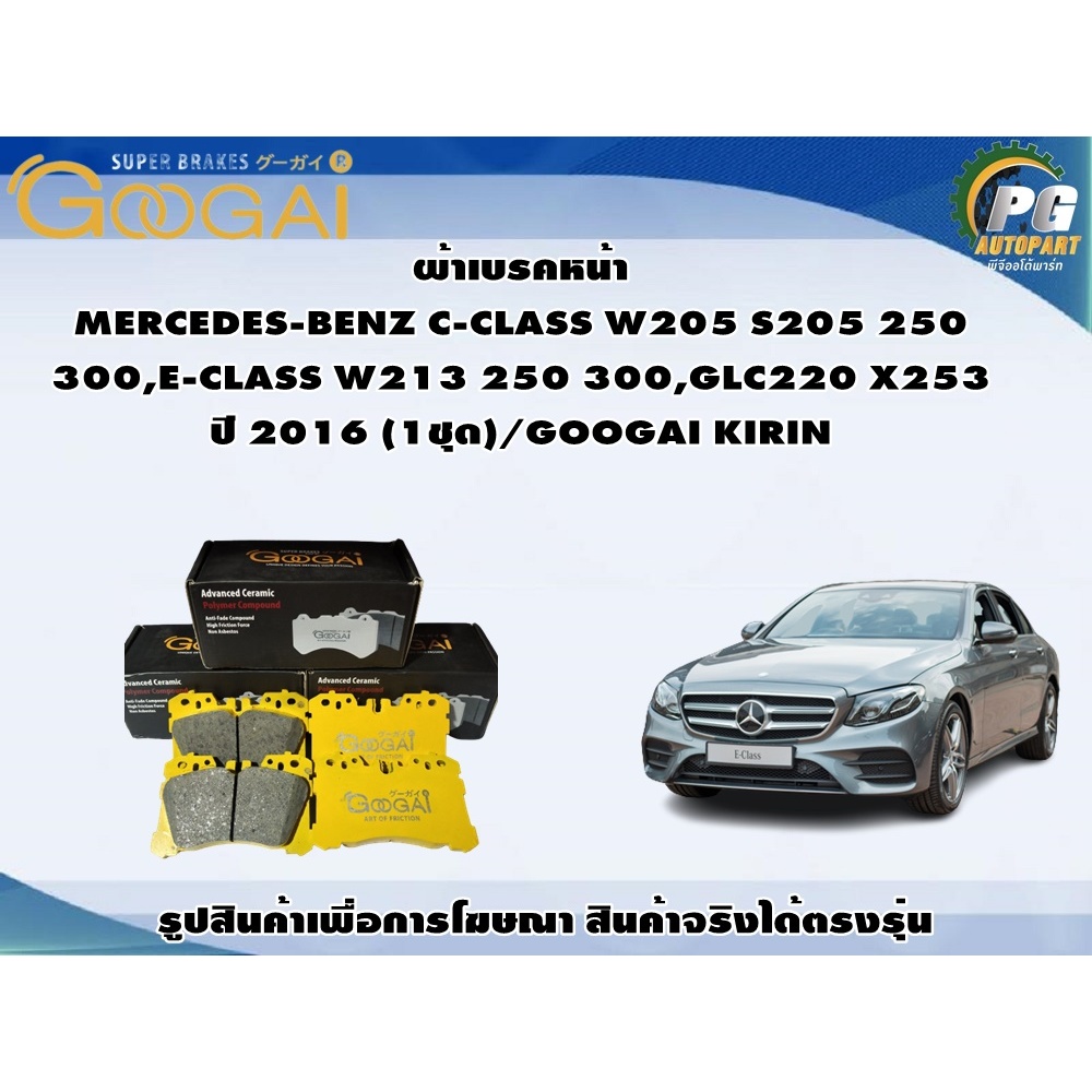 ผ้าเบรคหน้า  MERCEDES-BENZ C-CLASS W205 S205 250  300,E-CLASS W213 250 300,GLC220 X253  ปี 2016 (1ชุ