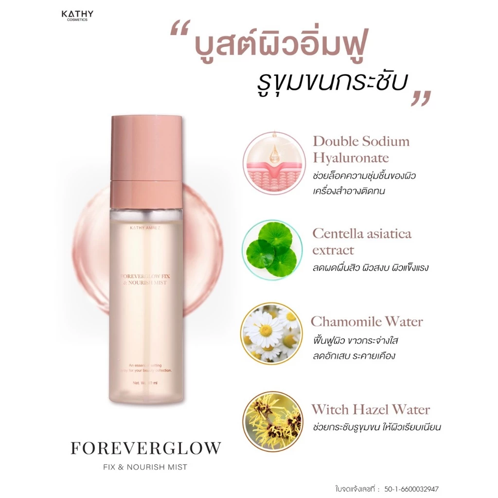 สเปรย์ ไฮยา ผิวฉ่ำ KATHY AMREZ FOREVERGOLW FIX & NOURISH MIST thumbnail 7