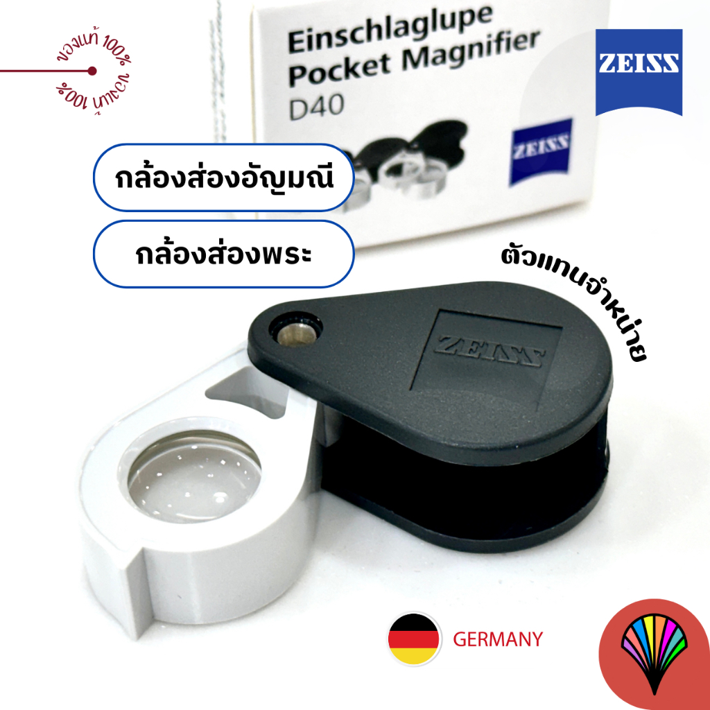 [ของแท้100%] 🌟 ZEISS magnifier D40 กล้องส่องอัญมณีขนาดพกพา กล้องส่องพระ คมชัดสูงภาพบิดเบือนต่ำ ของแท้จาก ZEISS เยอรมัน