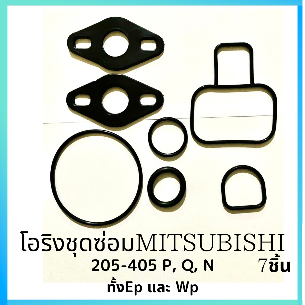 โอริงชุดซ่อม สำหรับ มิตซูบิชิ 205-405 P,Q ปะเก็น mitsubishi 7 ชิ้น อะไหล่ ปั้มน้ำ ปั๊มน้ำ water pump อุปกรณ์เสริม