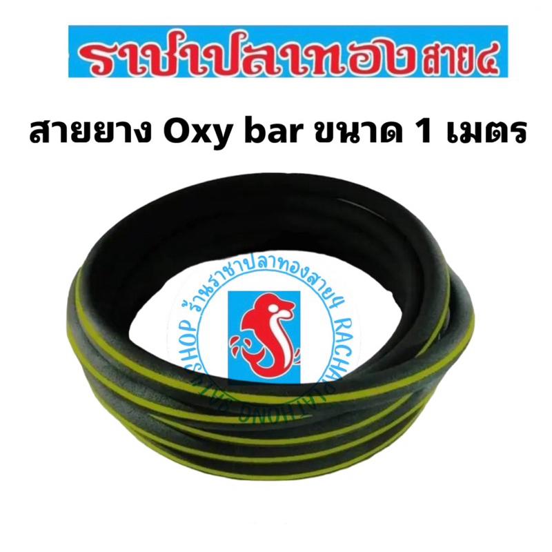 สายยางอ๊อกซี่ สายยาง Oxy bar ขนาด 1 เมตร