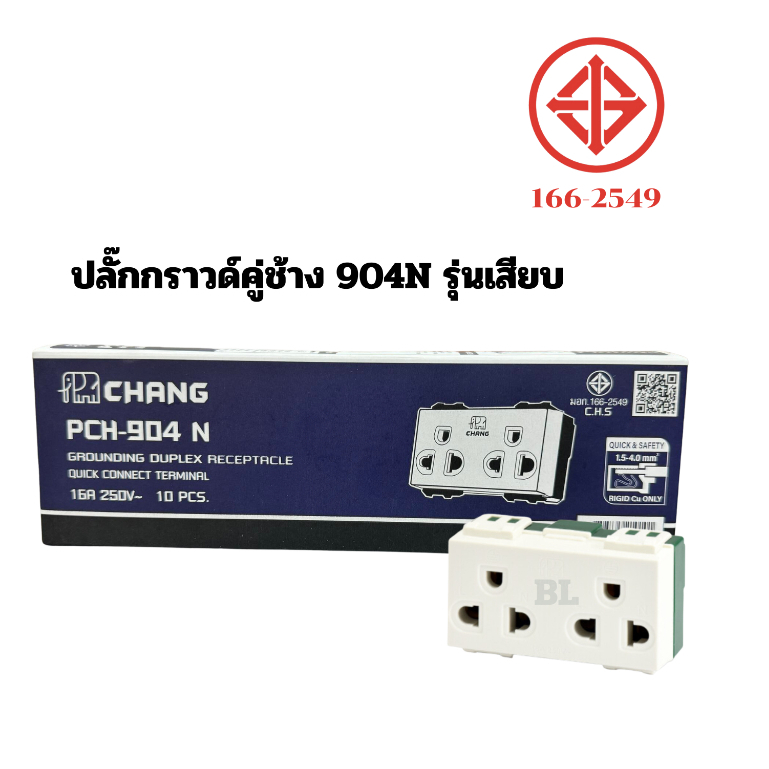 (ขายปลีก)ปลั๊กกราวน์คู่ช้าง PCH904 และ PCH904N รุ่นขันน็อต และ รุ่นเสียบ
