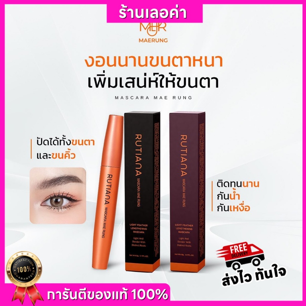 ┃พร้อมส่ง┃💁‍♀️🫶 มาสคาร่าแม่รุ้ง MASCARA MAE RUNG RUTIANA & HOLD LIVE ขนตา เด้ง ขนคิ้วฟู หนา ยาว แห้ง