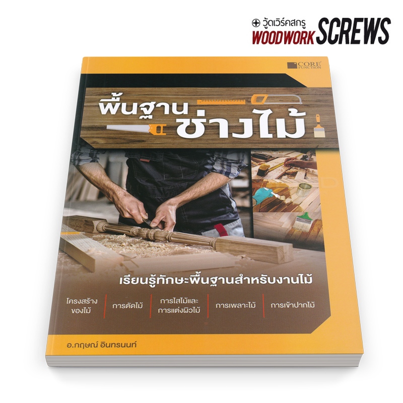 หนังสือ พื้นฐานช่างไม้ สำนักพิมพ์คอร์ฟังกชั่น