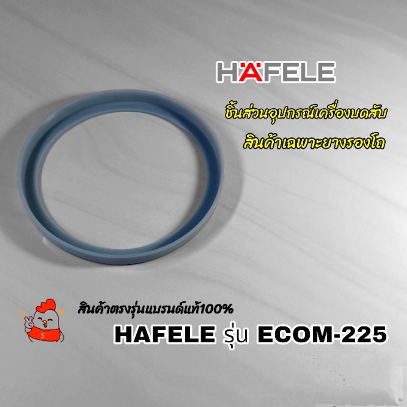 ซิลิโคนยางรองโถเครื่องบดสับ HAFELE รุ่น ECOM225 สินค้าตรงรุ่นแบรนด์แท้100%📌