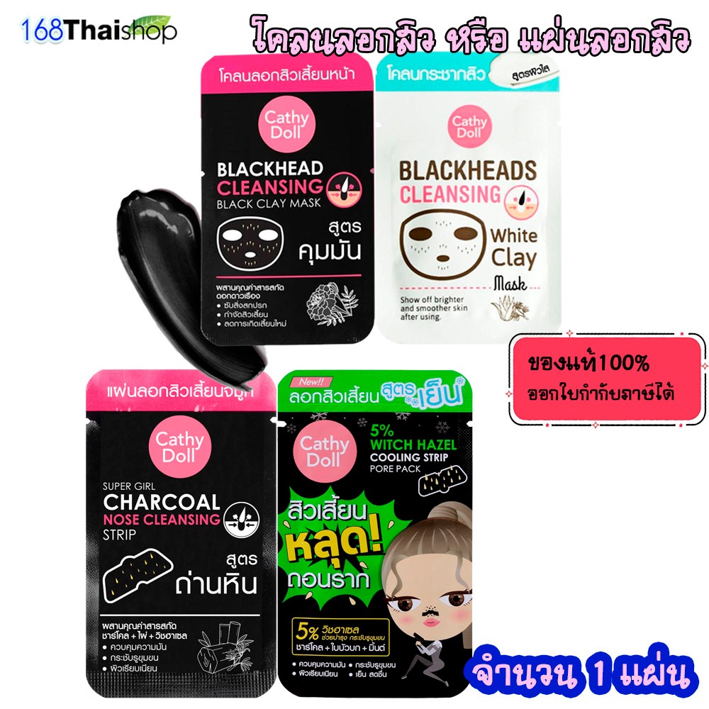 Cathy Doll Blackhead White Clay Mask / Charcoal  Strip/ Witch Hazel cooling เคที่ดอลล์ โคลนลอกสิวเสี้ยน แผ่นลอกสิวเสี้ยน