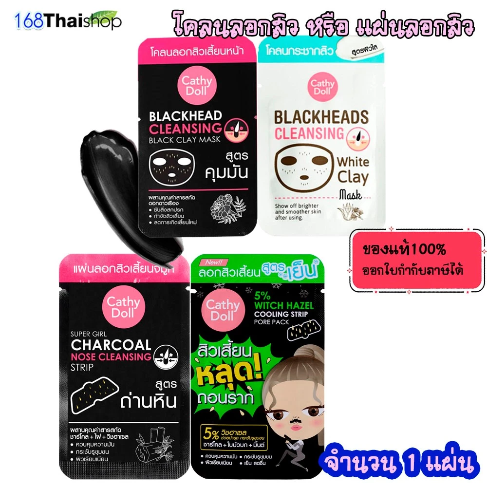 Cathy Doll Blackhead White Clay Mask / Charcoal Strip/ Witch Hazel cooling เคที่ดอลล์ โคลนลอกสิวเสี้ยน แผ่นลอกสิวเสี้ยน