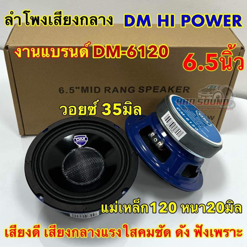 ลำโพงเสียงกลาง 6.5นิ้ว ลำโพง DM HI POWER รุ่น DM-6120 ลำโพงติดรถยนต์ แม่เหล็ก120หนา20มิล V.35 เสียงดี กลางแรง แหลมใสๆ