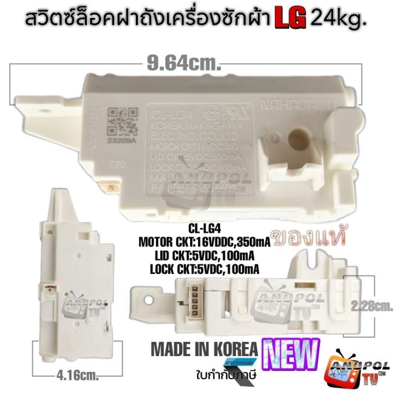 สวิตซ์ล็อคฝาถังเครื่องซักผ้า LG CL-LG4 รุ่นใหม่ (24Kg.) แท้ สวิทซ์ล็อคประตู