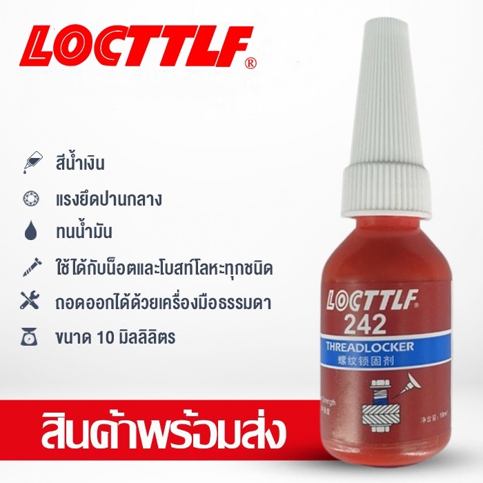 LOCTTLF น้ำยาล็อคเกลียว น้ำยาล็อกเกลียว น้ำยาล็อคเกลียวแรงยึดปานกลาง เบอร์ 242 263 271 10ml