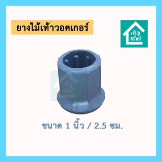 ยางไม้เท้าวอคเกอร์ ขนาด 1 นิ้ว ยางไม้เท้า 4 ขาช่วยเดิน walker กันลื่น ยางรองขาไม้เท้าสวมนอก