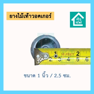 ยางไม้เท้าวอคเกอร์ ขนาด 1 นิ้ว ยางไม้เท้า 4 ขาช่วยเดิน walker กันลื่น ยางรองขาไม้เท้าสวมนอก
