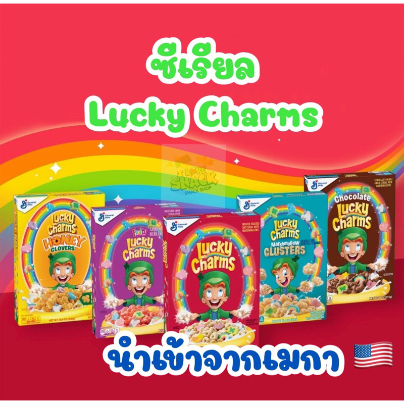🥣🥣🥣Lucky Charms Cereal 🥣🥣🥣  📌ซีเรียลนำเข้าจากเมกา🇺🇸🇺🇸🇺🇸