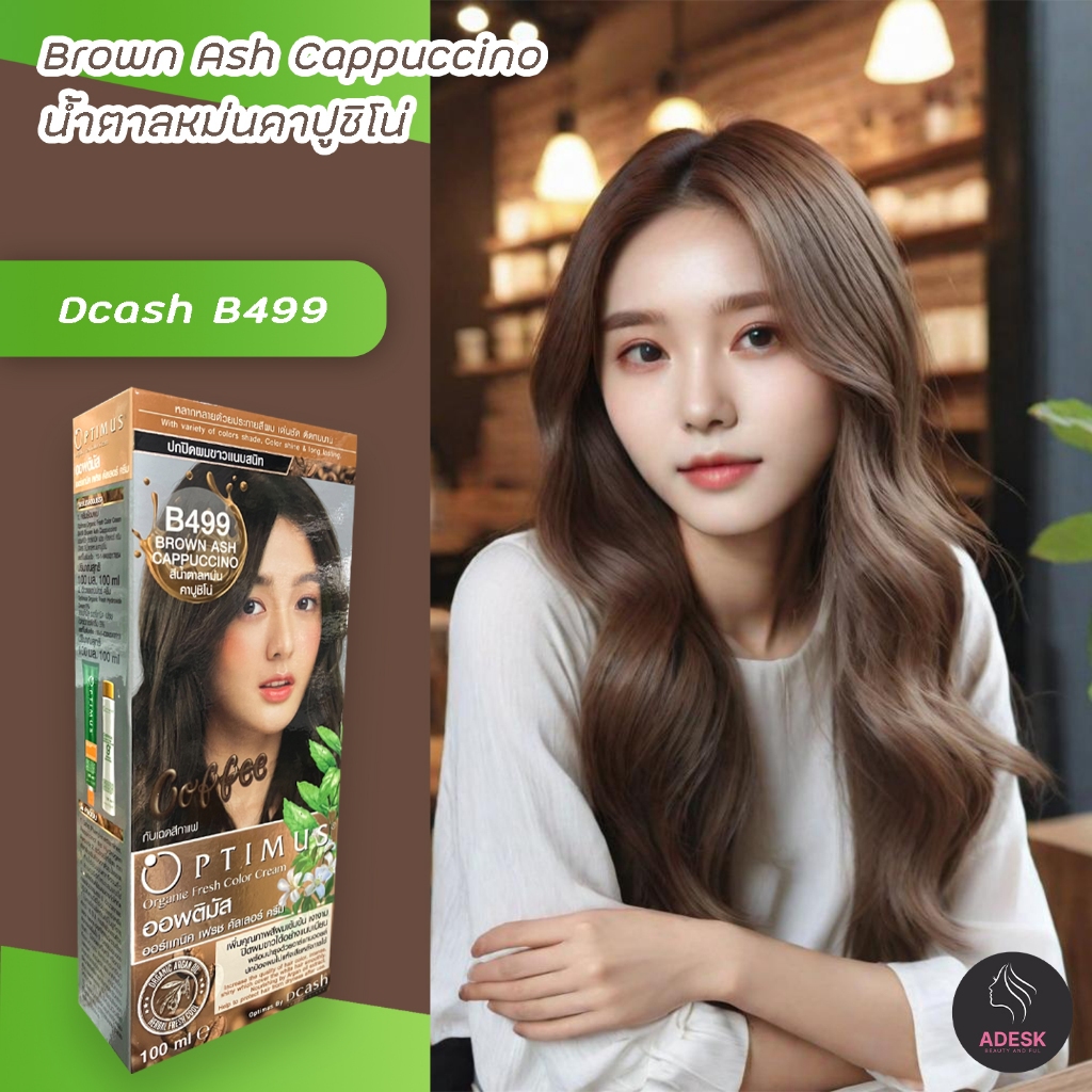 ดีแคช ออพติมัส B499 น้ำตาลหม่นคาปูชิโน่ สีผม สีย้อมผม เปลี่ยนสีผม Dcash Optimus B499 Brown Ash Cappu
