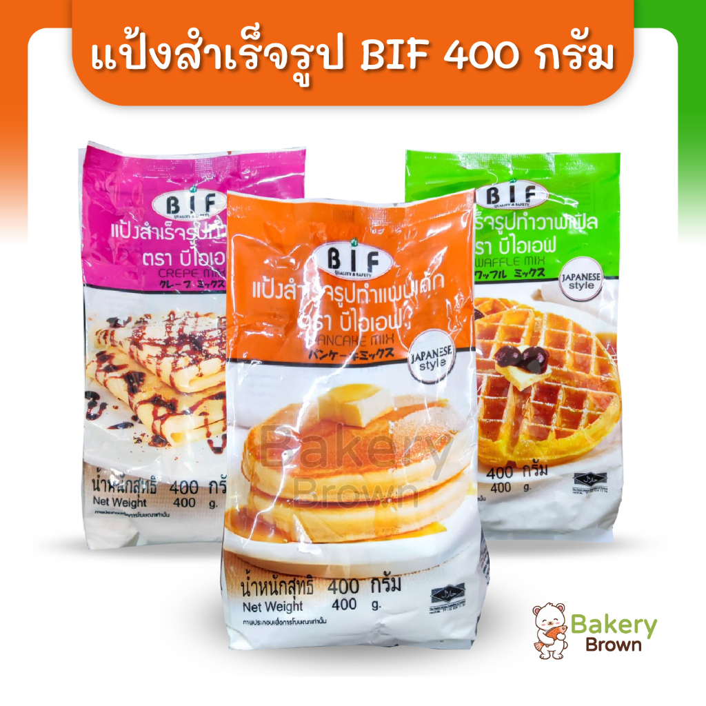 แป้งทำขนมสำเร็จรูป สไตล์ญี่ปุ่น ตราบีไอเอฟ (BIF) 400 กรัม
