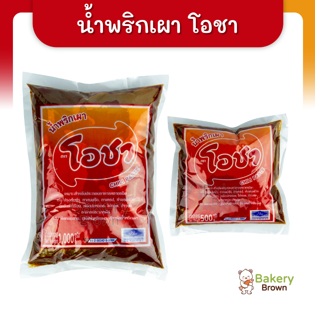 น้ำพริกเผา เบเกอรี่ ตราโอชา ขนาด 500 กรัม และ 1 กิโลกรัม