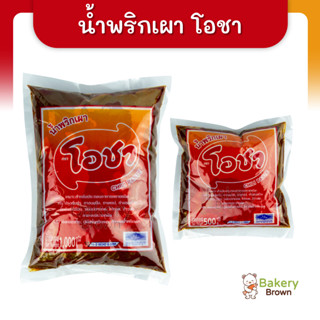 น้ำพริกเผา เบเกอรี่ ตราโอชา ขนาด 500 กรัม และ 1 กิโลกรัม