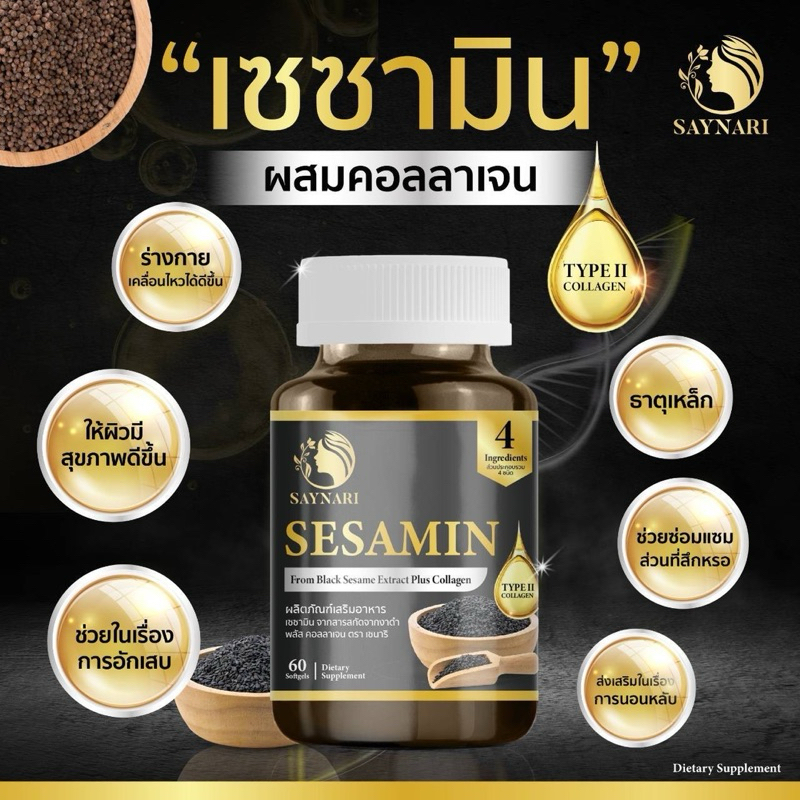 (แพ็ค1กระปุก)Saynari Sesamin Plus Collagen สารสกัดเซซามินเข้มข้นจากงาดำ บำรุงกระดูก บรรจุ 60เม็ด
