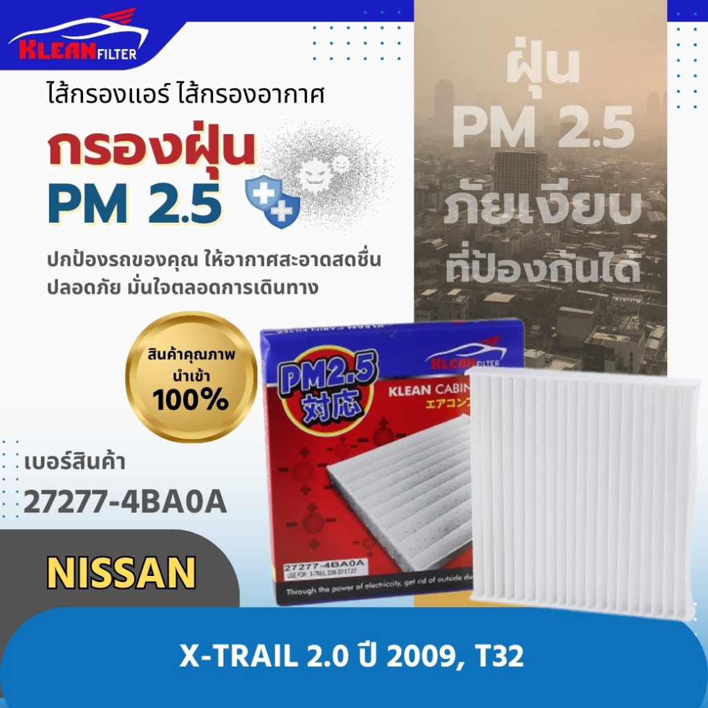 กรองแอร์ PM 2.5 KLEAN FILTER NISSAN X-TRAIL 2.0 ปี 2009, T32 (27277-4BA0A)
