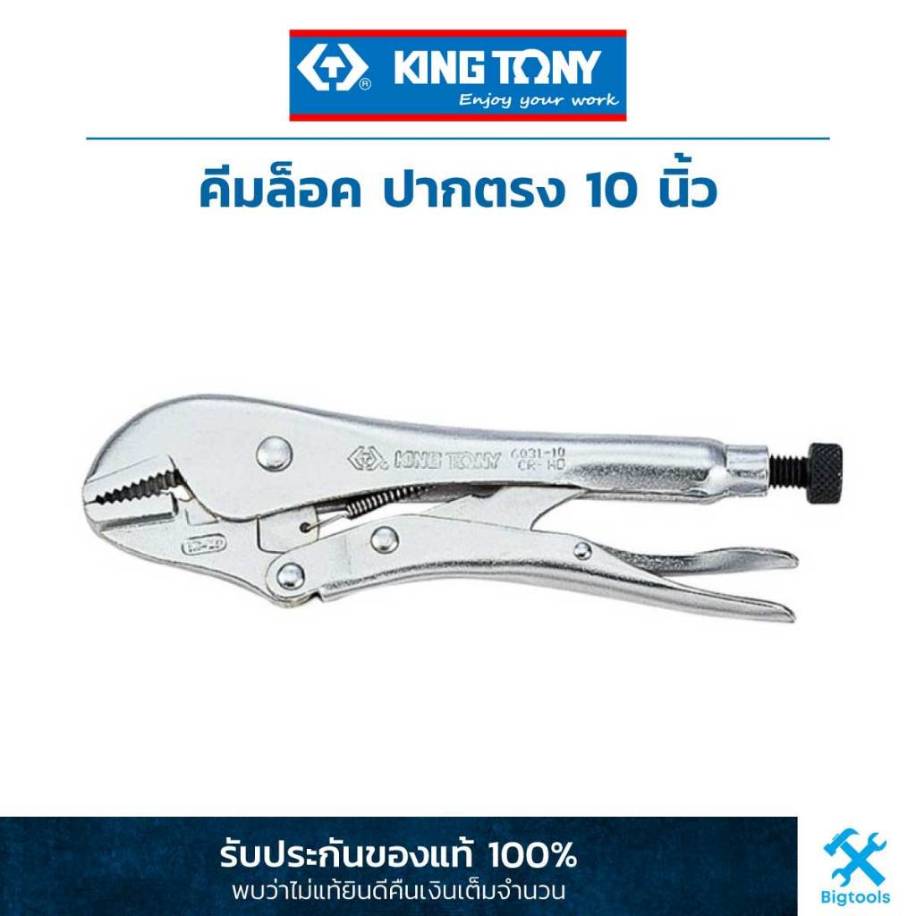 คิง โทนี่ : คีมล็อค ปากตรง 10 นิ้ว King Tony : Lock Grip-Plier 10" (6031-10)