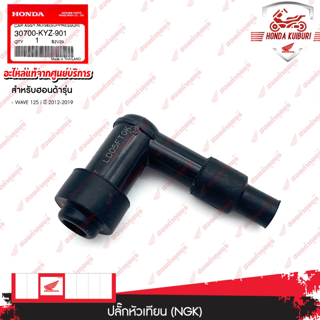 30700KYZ901	 ปลั๊กหัวเทียน (NGK)  อะไหล่แท้  HONDA	WAVE 125 i ปี 2012-2019