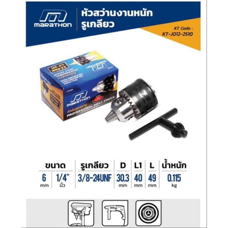 MARATHON KT-J012-2510 หัวสว่าน 1/4" 0.6-6mm รูเกลียว 3/8"-24UNF