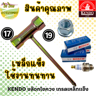 KENDO บล๊อกไขควงเครื่องตัดหญ้า เกรดเหล็กแข็ง