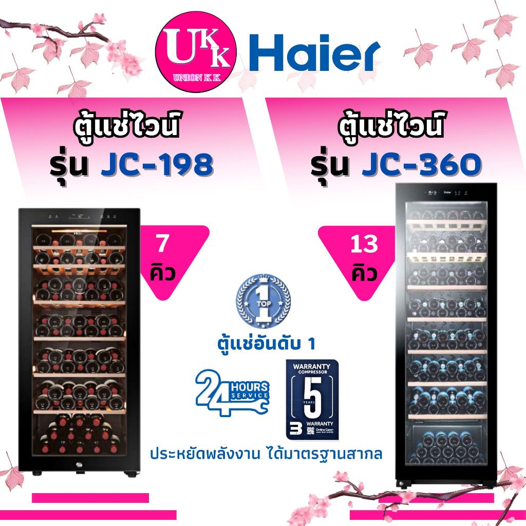 Haier ตู้แช่ไวน์ รุ่น JC-360 (Wine cellaer) 13คิว / 360L,รุ่น JC-198 ขนาด 7 คิว( JC360 360 JC198 )