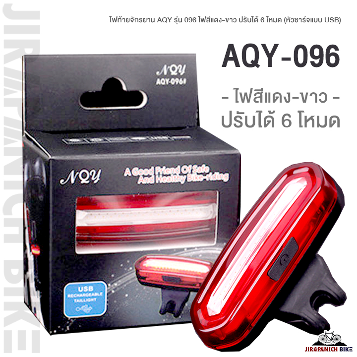 ไฟท้ายจักรยาน ANQIYOU รุ่น AQY-096 ไฟสีแดง-ขาว ปรับได้ 6 โหมด (120 Lumen, หัวชาร์จแบบ USB, กันน้ำ IPX6)