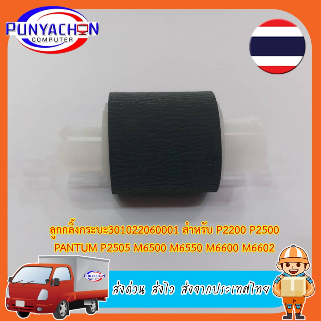 PUR-PANTUM-P2500 ลูกยางดึงกระดาษ PICKUP ROLLER FOR PANTUM P2200 P2500 PANTUM P2505 M6500 M6550 M6600