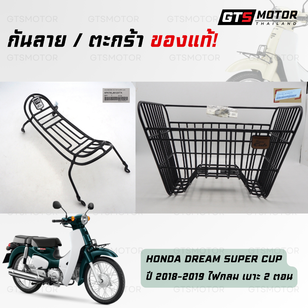 กันลาย+ตะกร้า หน้ารถ ของแท้เบิกศูนย์ฮอนด้า Honda Dream SuperCup ดรีมซุปเปอร์คัพ(รุ่นปี2018-2019ไฟกลมเบาะ2ตอน) พร้อมน็อต