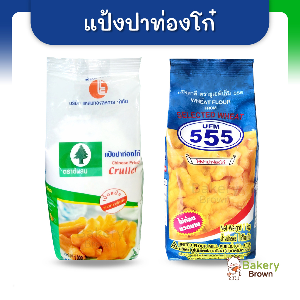 แป้งปาท่องโก๋สำเร็จรูป ตราต้นสน ตรายูเอฟเอ็ม UFM 1 กก