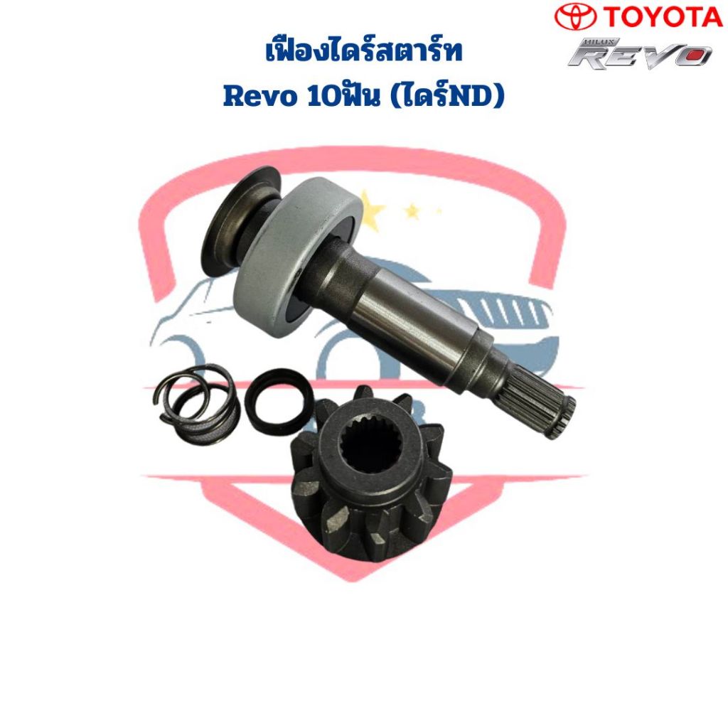 ทุ่นไดสตาร์ท Revo ND เฟือง 9 ฟัน ยาว113มิล ทุ่นไดร์สตาร์ท Revo รีโว่ ไดร์ND