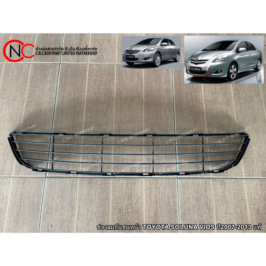 ช่องลมกันชนหน้า TOYOTA SOLUNA VIOS ปี2007-2013 แท้