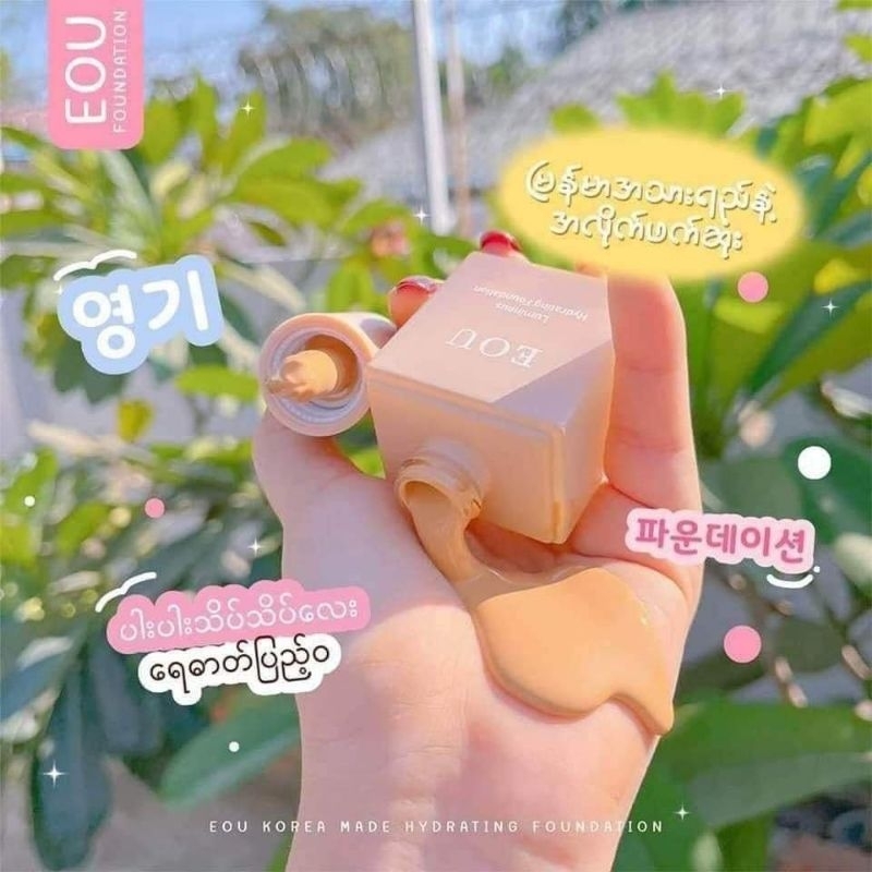 Eou Foundation ( ေရစိုခံ ေရစိုခံ တယ္ ေရဓာက္ျဖည့္ ေပးတယ္ မိတ္ကပ္ေရ