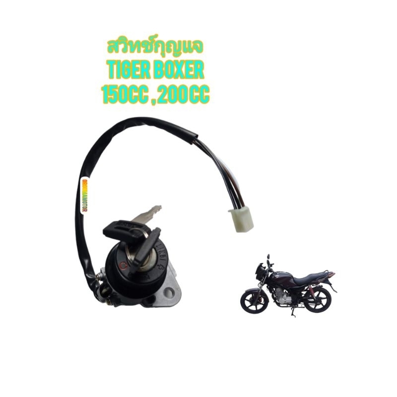 สวิทกุญแจ ใช้สำหรับมอไซค์ TIGER BOXER 150cc , 200cc ไทเกอร์ตัวสีขาว ของใหม่ ตรงรุ่นใส่ได้เลย ยี่ห้อตรานก