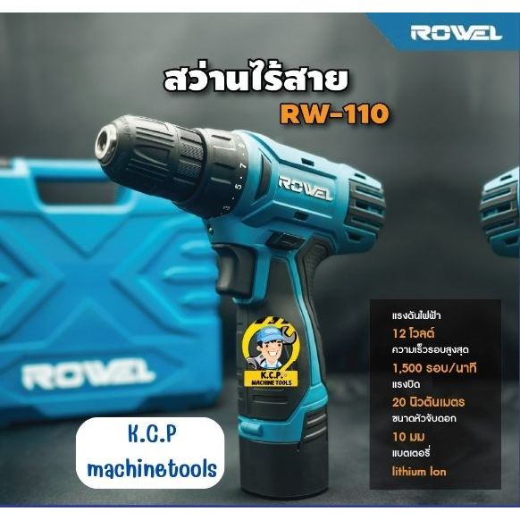 Rowel สว่านไฟฟ้าไร้สาย 12V ROWEL รุ่น RW-110 สว่าน สว่านไฟฟ้า สว่านไร้สาย