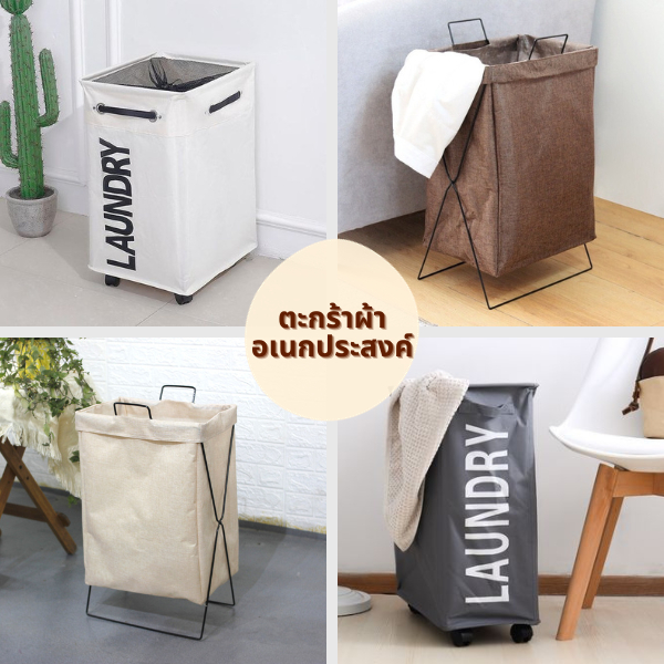พร้อมส่งร้านไทย! ตะกร้าผ้า ตะกร้าผ้าพับได้ ตะกร้าผ้ามีล้อ สไตล์ญี่ปุ่น งานมินิมอล มีขาตั้ง ตะกร้าอเนกประสงค์