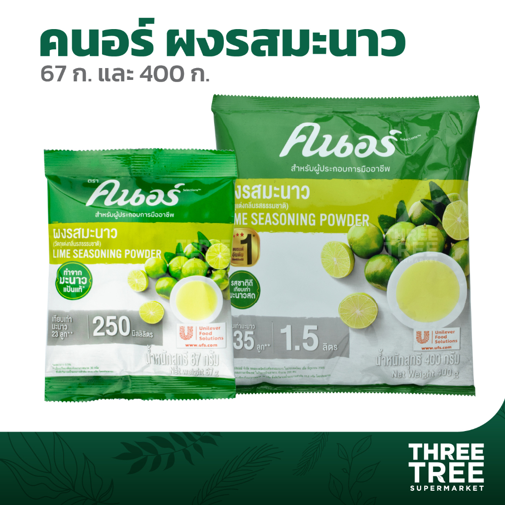 ผงมะนาว ผงรสมะนาว ตราคนอร์ (Lime Seasoning Powder) ขนาด 67 กรัม และ 400 กรัม