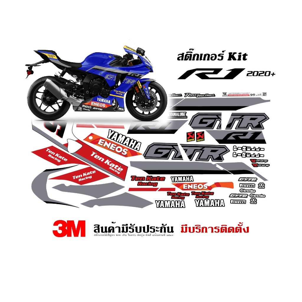 สติ๊กเกอร์ yamaha R1 2020+ GYTR TEN KATE (กรุณาส่งรูปรถทางแชทก่อนสั่งซื้อเพื่อคอนเฟิร์มแฟริ่ง)