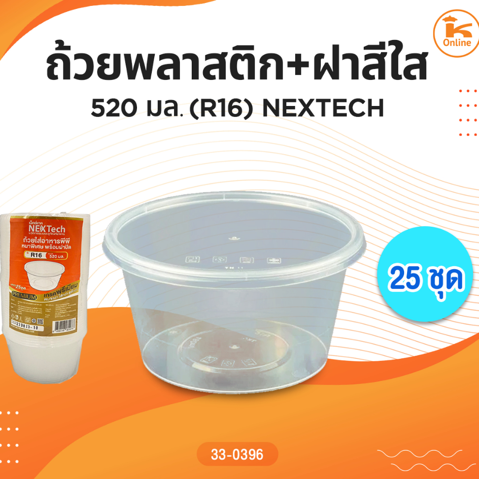 ถ้วยพลาสติก+ฝาสีใส 520 มล. (R16) NEXTECH (25ชุด)
