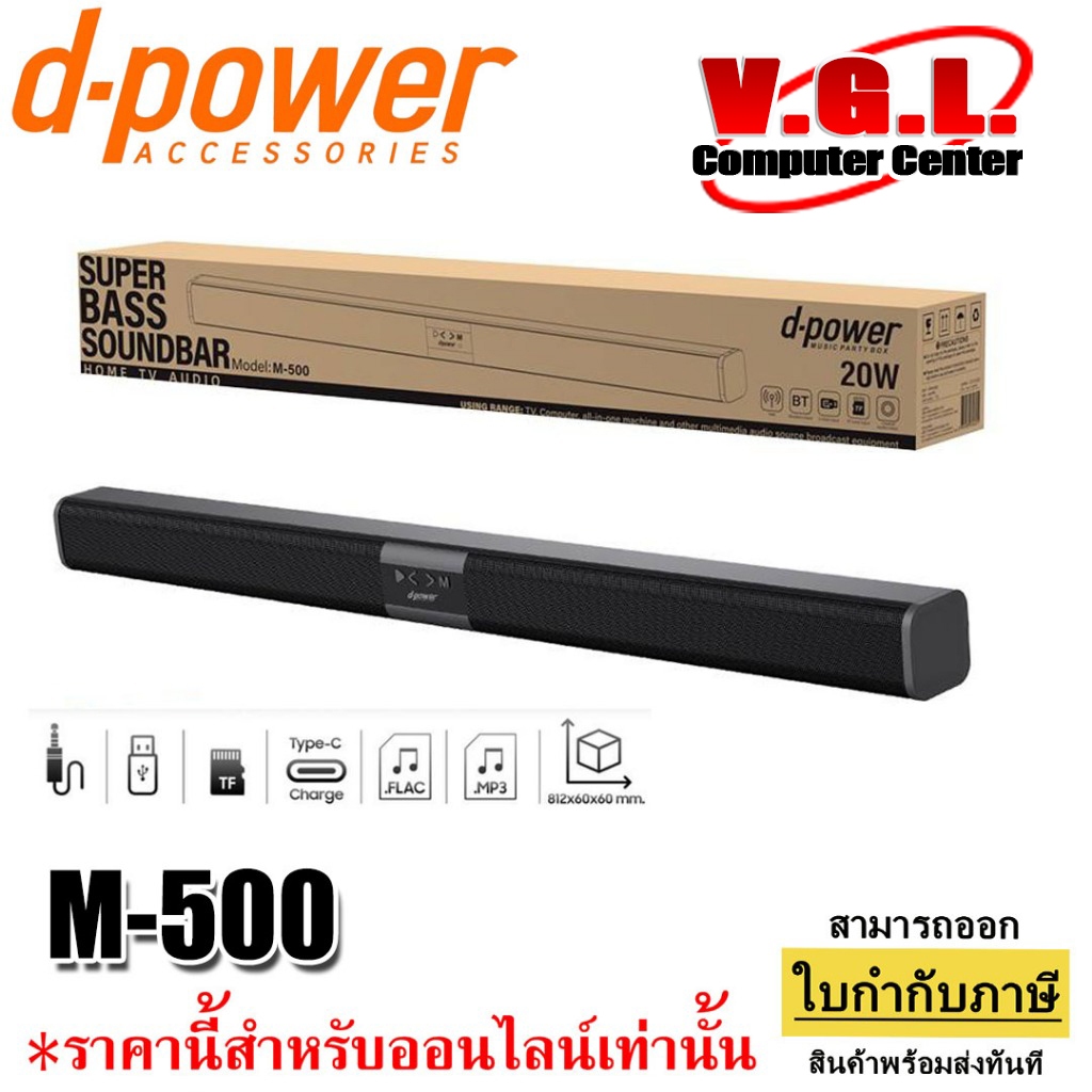 D-power ลำโพงซาวบาร์ TWS รุ่น M-500 20W Super Bass Soundbar บลูทูธ 5.0
